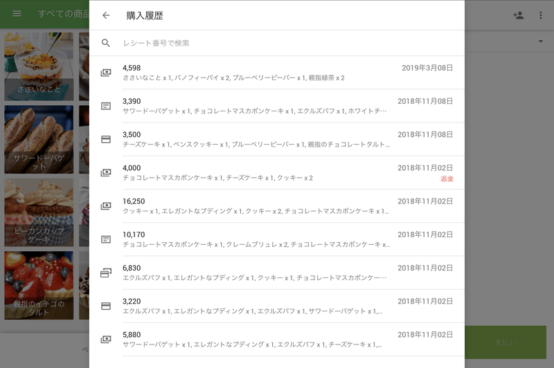 以前の領収書のリスト