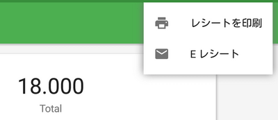 領収書を印刷または送信する