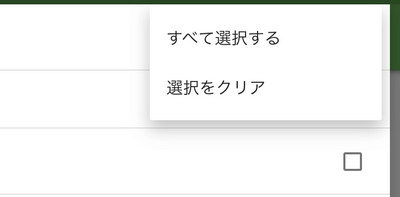 「すべて選択」オプション
