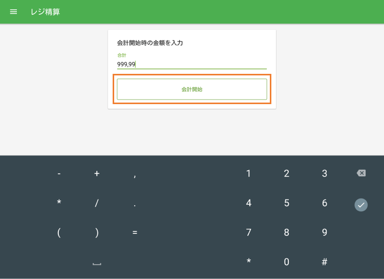 「会計開始」ボタンを押してください