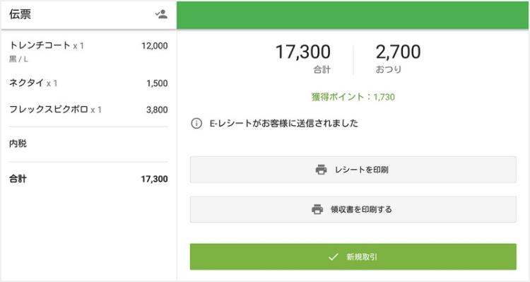 お客様にレシートを送信することができます。