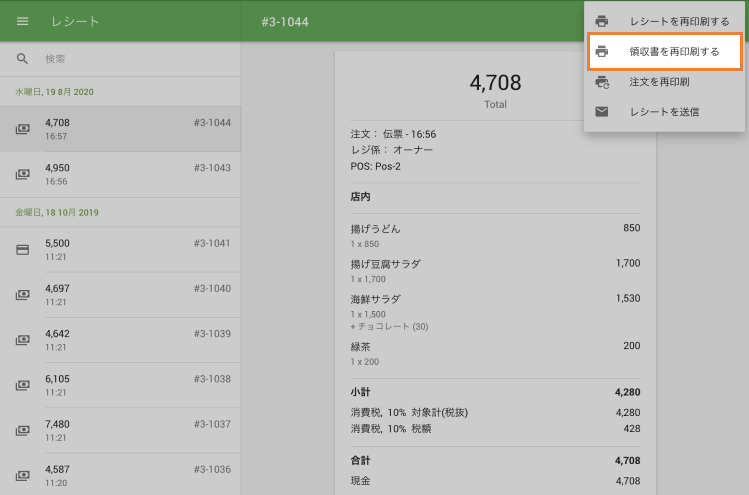 キッチン注文を再印刷する