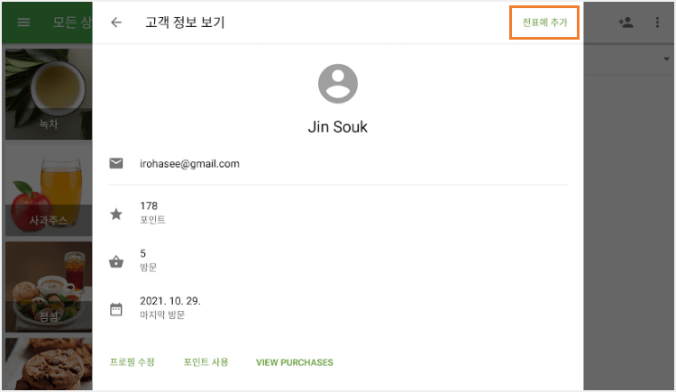 '전표에 추가' 버튼