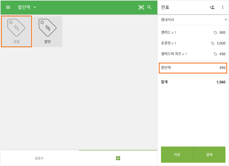 필요한 할인을 탭하세요