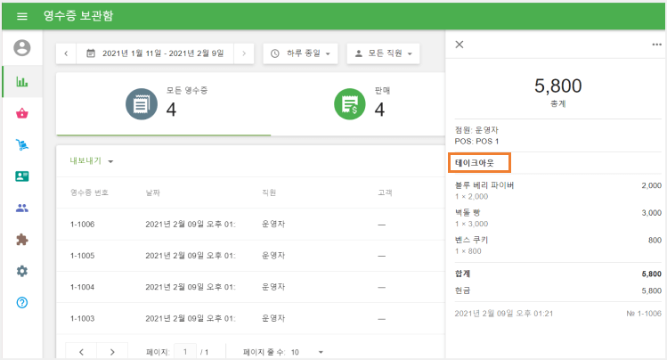 백 오피스 영수증의 식사 옵션