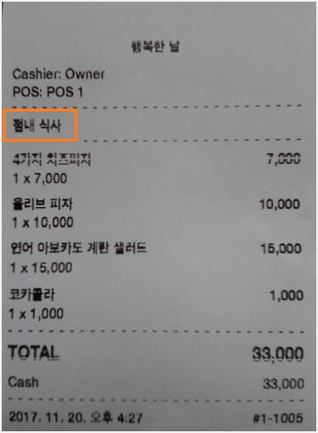 인쇄 된 영수증의 주문 옵션