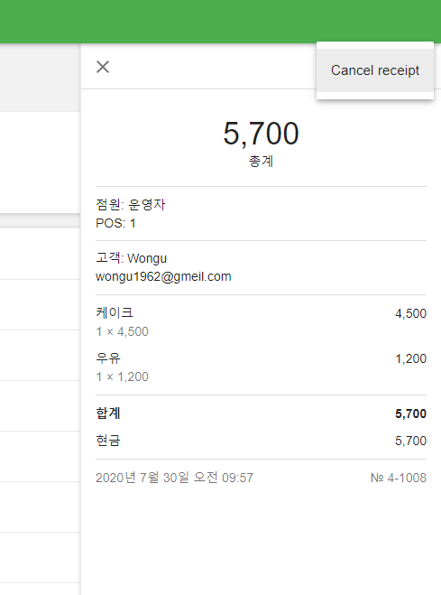 '영수증 취소'버튼