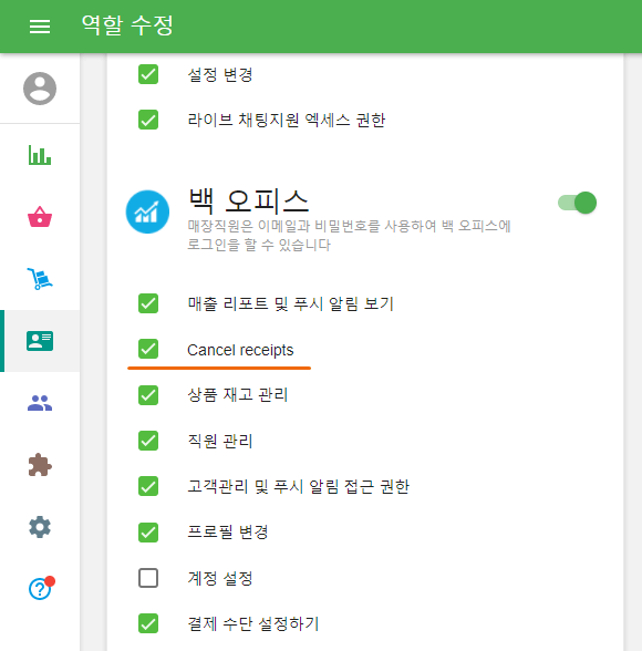 '영수증 취소'권한