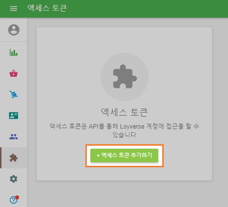 '+ 액세스 토큰 추가' 버튼을 클릭하십시오