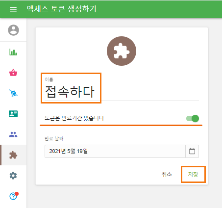 '이름' 입력란을 채우고 필요한 경우 토큰 만료 날짜를 설정하십시오