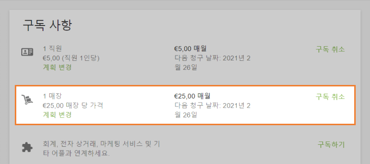 고급 인벤토리에 대한 활성 구독