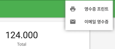 영수증 인쇄 또는 발송