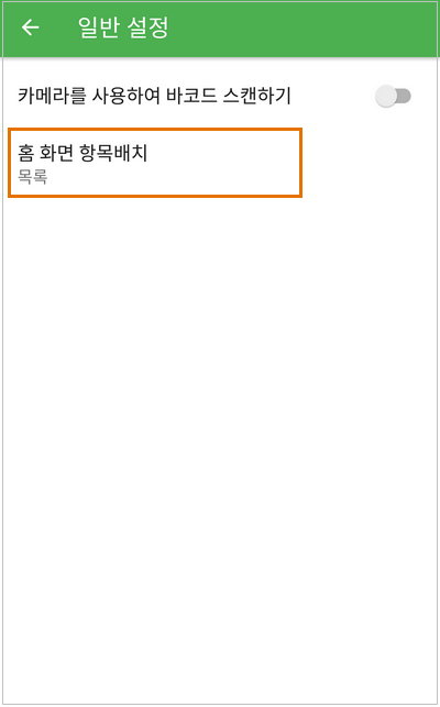 '홈 화면 항목 레이아웃'을 탭합니다.