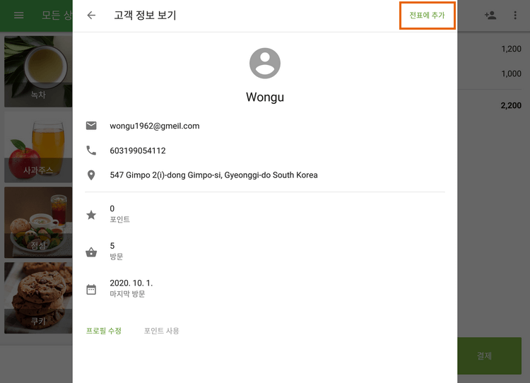 '전표에 추가' 버튼