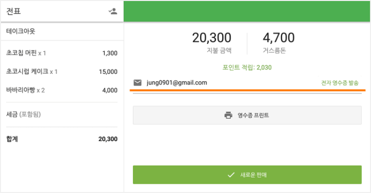 '전자 영수증 발송' 버튼