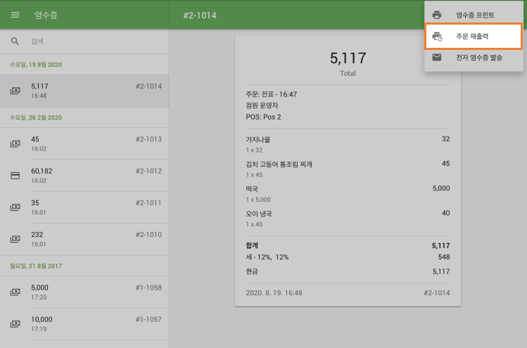 주방 주문 재 인쇄