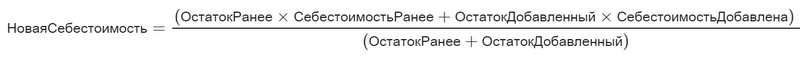 Расчет Новой себестоимости