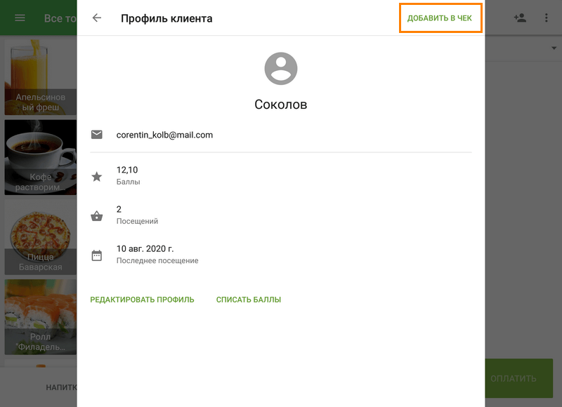 Кнопка 'Добавить в чек'
