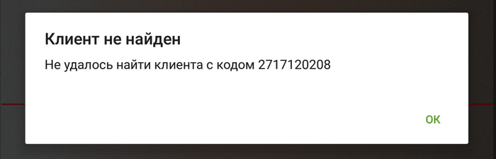Клиент не найден