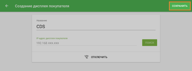 кнопка «Подключить» изменится на «Отключить»