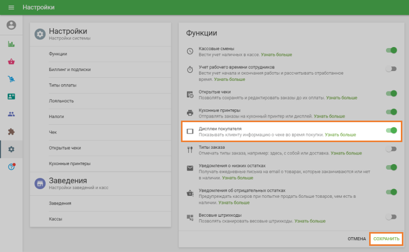 включите опцию «Дисплеи&nbsp;покупателя»