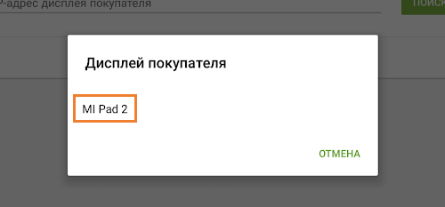 Выберите необходимый дисплей покупателя