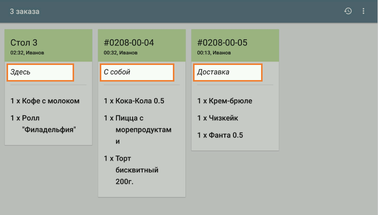 тип заказа при использовании KDS