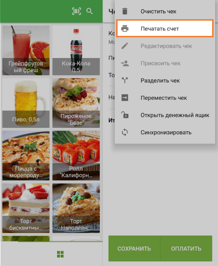 пункт 'Печатать счет'