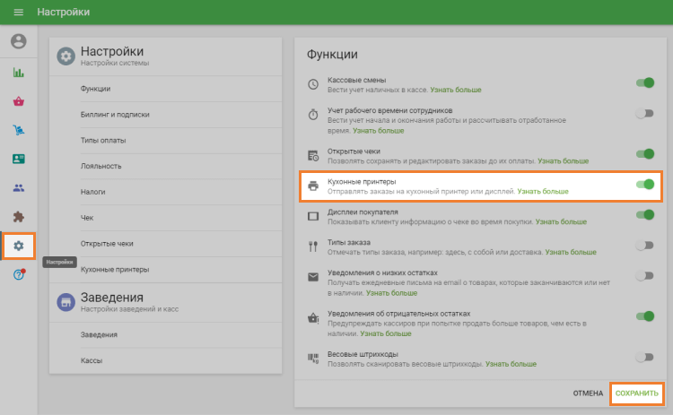 опция «Кухонные принтеры»
