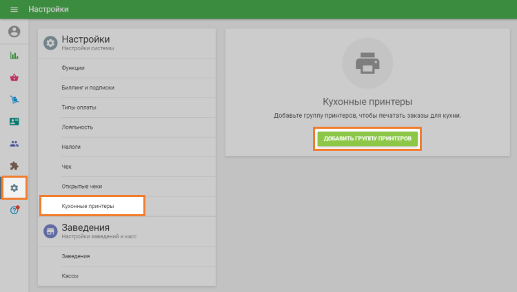 кнопка 'Добавить группу принтеров'