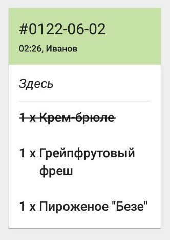 обозначайте уже приготовленные блюда
