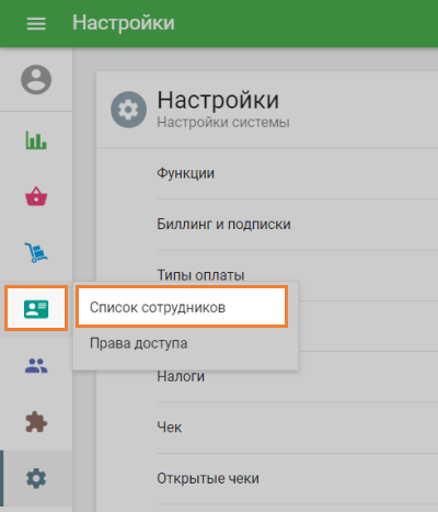 «Список сотрудников» в меню «Сотрудники»