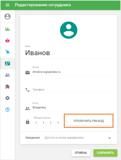 «Отключить PIN-код» для владельца
