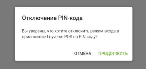 Подтверждение отключения