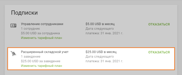 Информация об активной подписке на расширенный складской учет