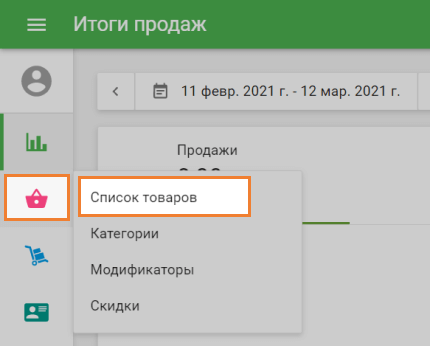 меню «Список товаров»