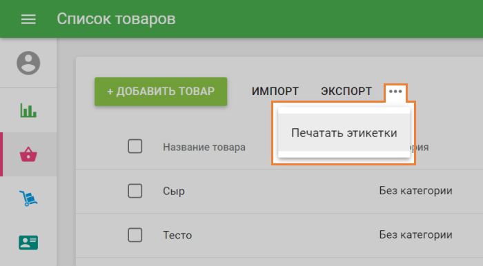 кнопка «Печатать этикетки»