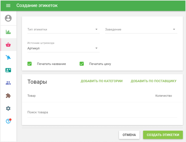 форма «Создание этикеток»
