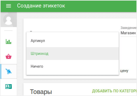 Выберите «Источник штрихкода»