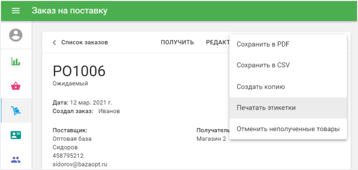 Печать этикеток из Заказа на поставку
