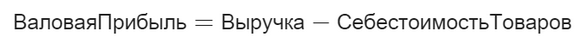Валовая прибыль формула