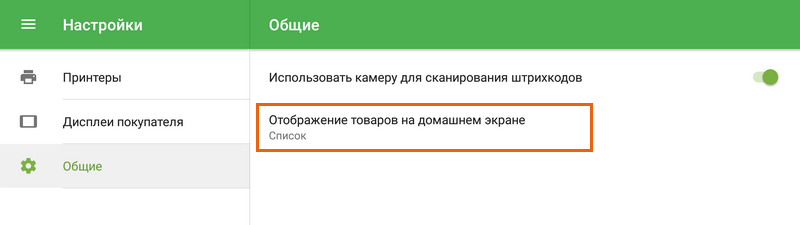 'Отображение товаров на домашнем экрене'