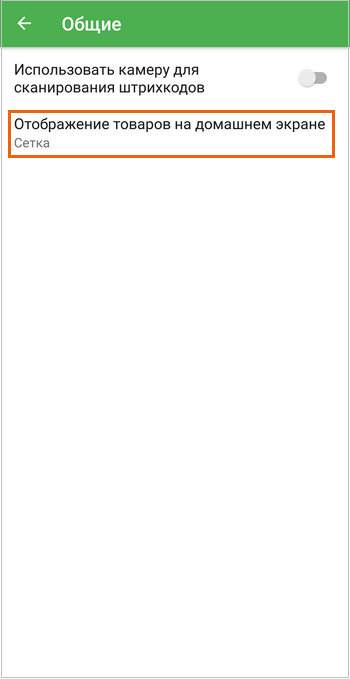 'Отображение товаров на домашнем экрене'