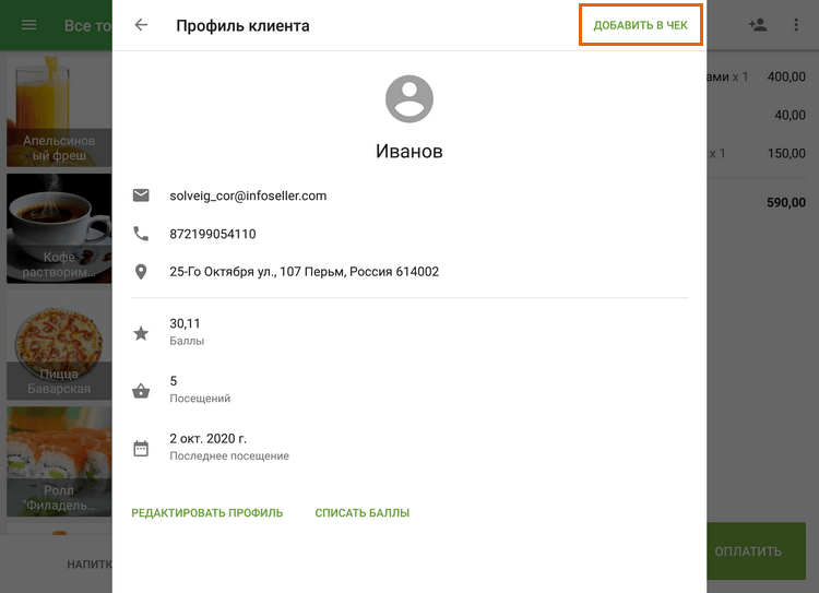нажмите кнопку 'Добавить в чек'