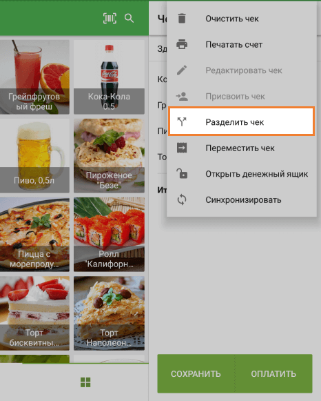 Кнопка 'Разделить чек'