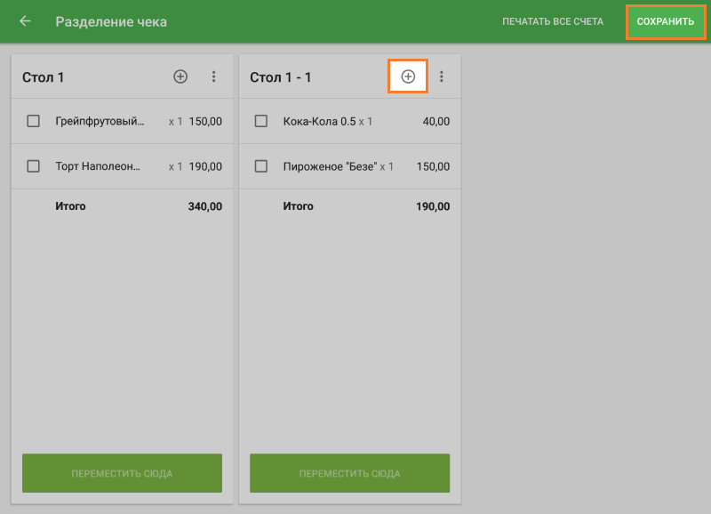Добавьте товары в новые чеки