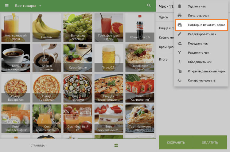 Пункт 'Повторно печатать заказ'