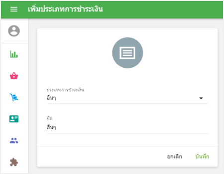 สำหรับแต่ละชนิดการชำระเงิน
