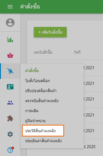 ไปที่ 'ประวัติสินค้าคงคลัง'