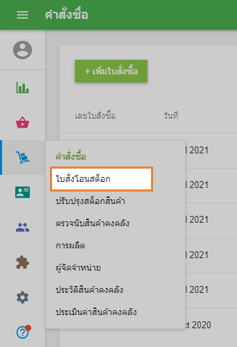 ส่วน 'โอนย้ายสินค้า'